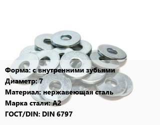 Шайба с внутренними зубьями D=7 нержавеющая сталь Сталь: А2 ГОСТ: DIN 6797, упаковка 100 шт цена от 631.68 Тг / кг, где купить, условия доставки в Шымкенте и Южно-Казахстанской области